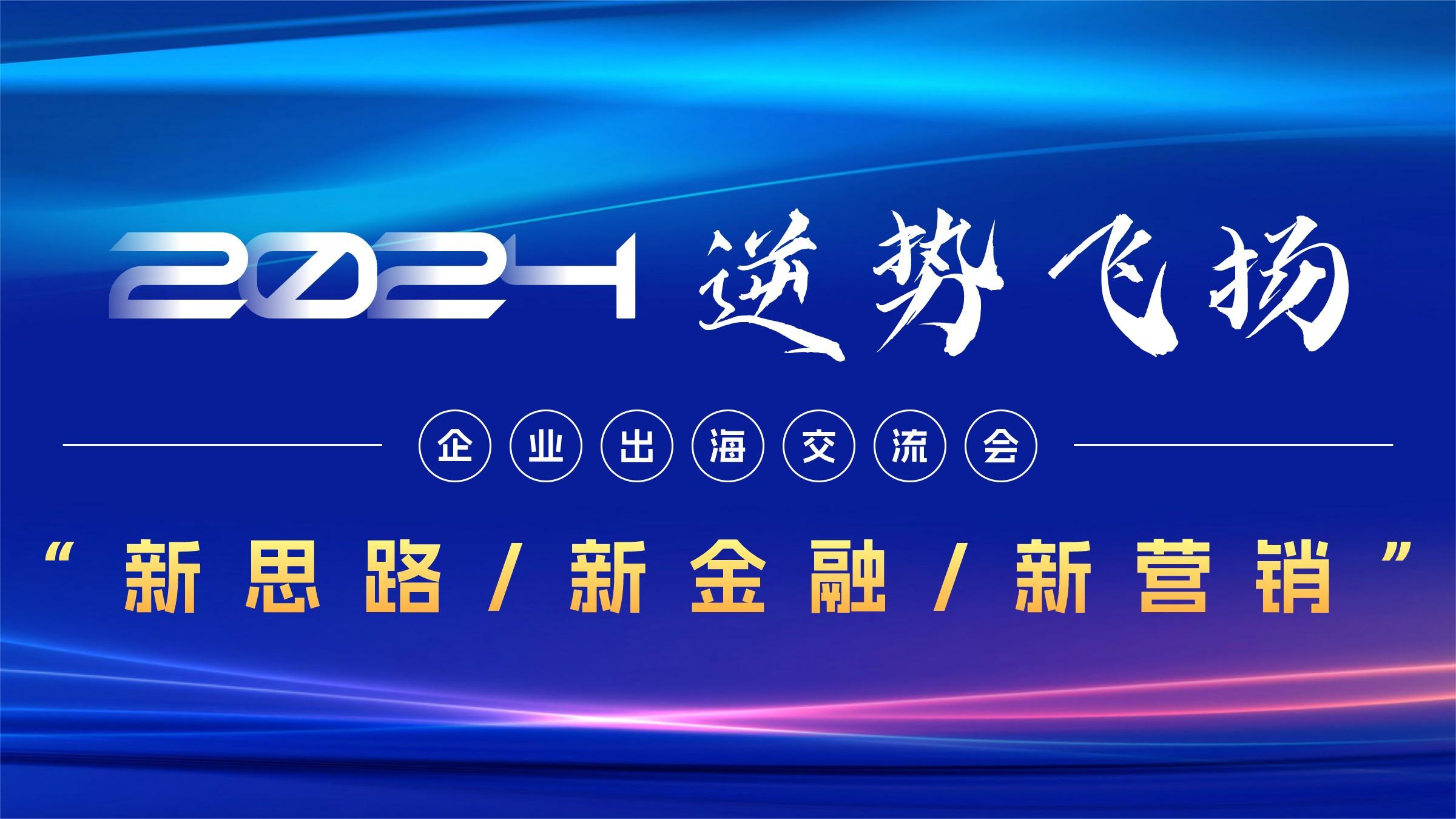 企業(yè)出海交流會(huì)