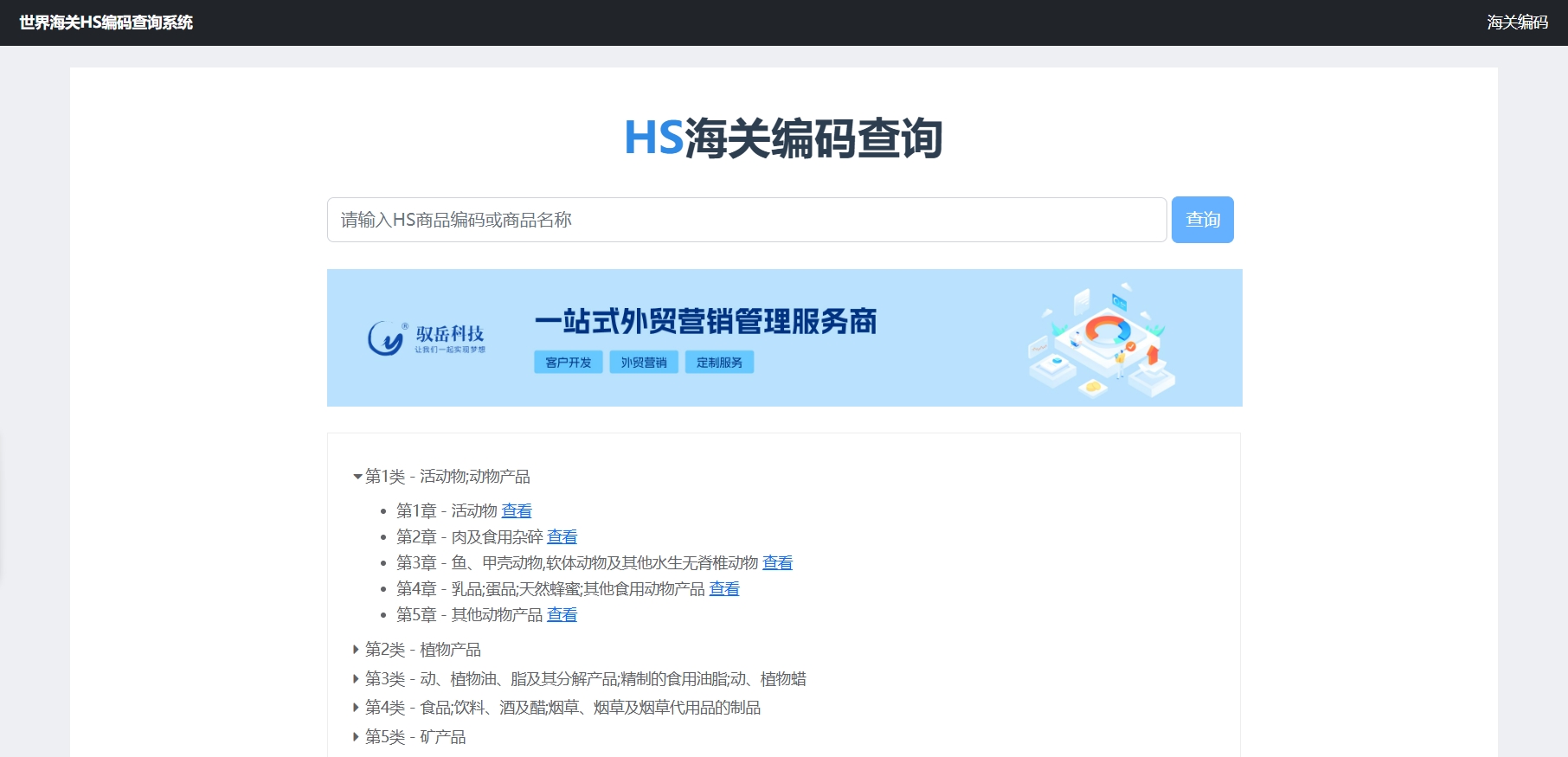 世界海關HS編碼查詢系統2.png